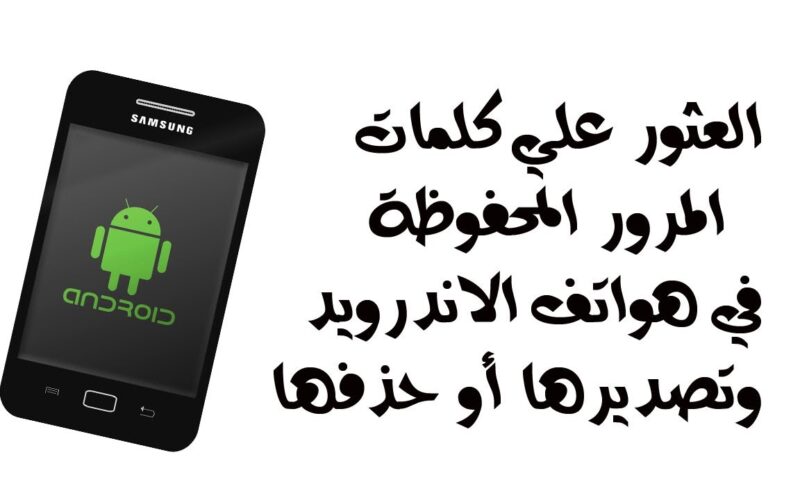 استرجاع كلمات المرور المحفوظة في الاندرويد 2022