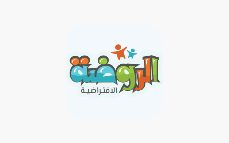 هل تعتبر الروضة الافتراضية معتمدة 1444