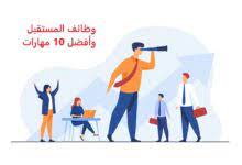 مقال عن وظائف المستقبل pdf جاهز للطباعة