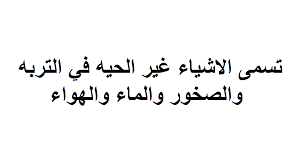 ماذا تسمى الاشياء غير الحية كالتربة والصخور والماء والهواء