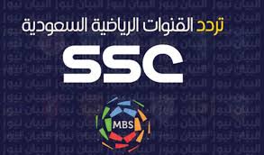 ما تردد قنوات ssc نايل سات المجانية المفتوحة الجديدة 2022