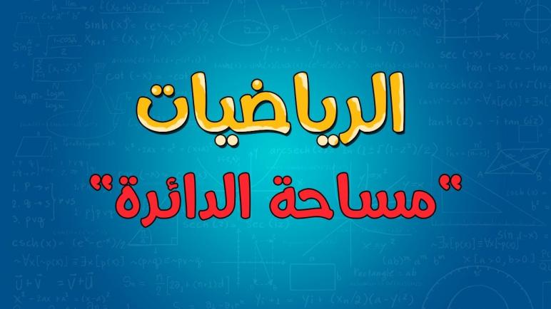 موضوع عن الدائره في الرياضيات بالعناصر جاهز للطباعة