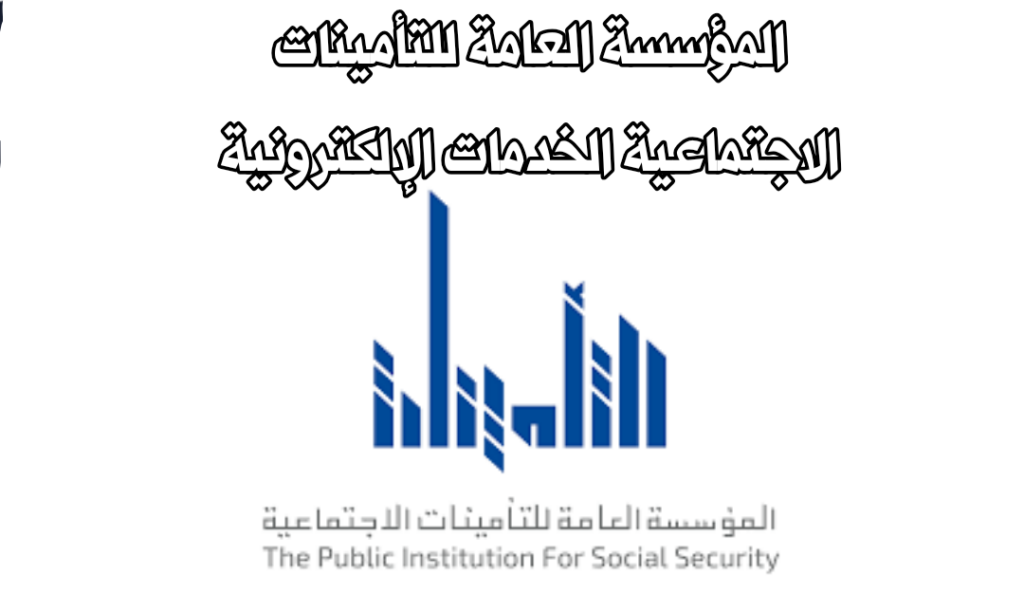 الخدمات الإلكترونية المؤسسة العامة للتأمينات الاجتماعية