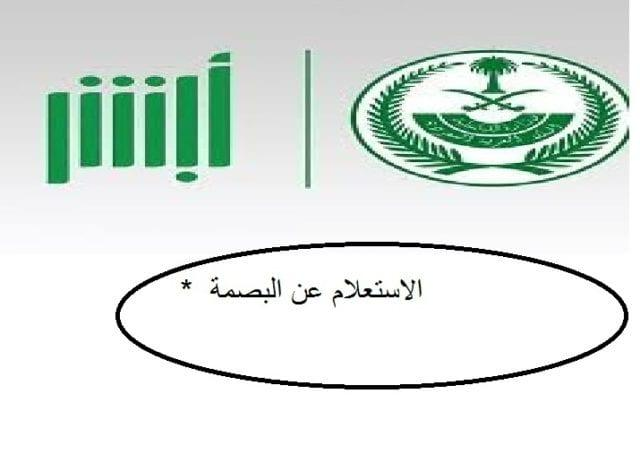 الاستعلام العام عن البصمة للمواطنين أبشر السعودية 1444