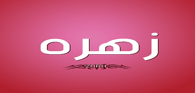 عيوب اسم زهرة