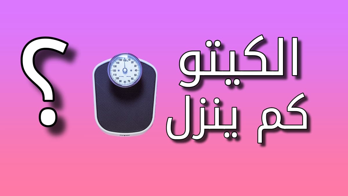 تجربتي مع الرجيم الكيتوني للتخسيس