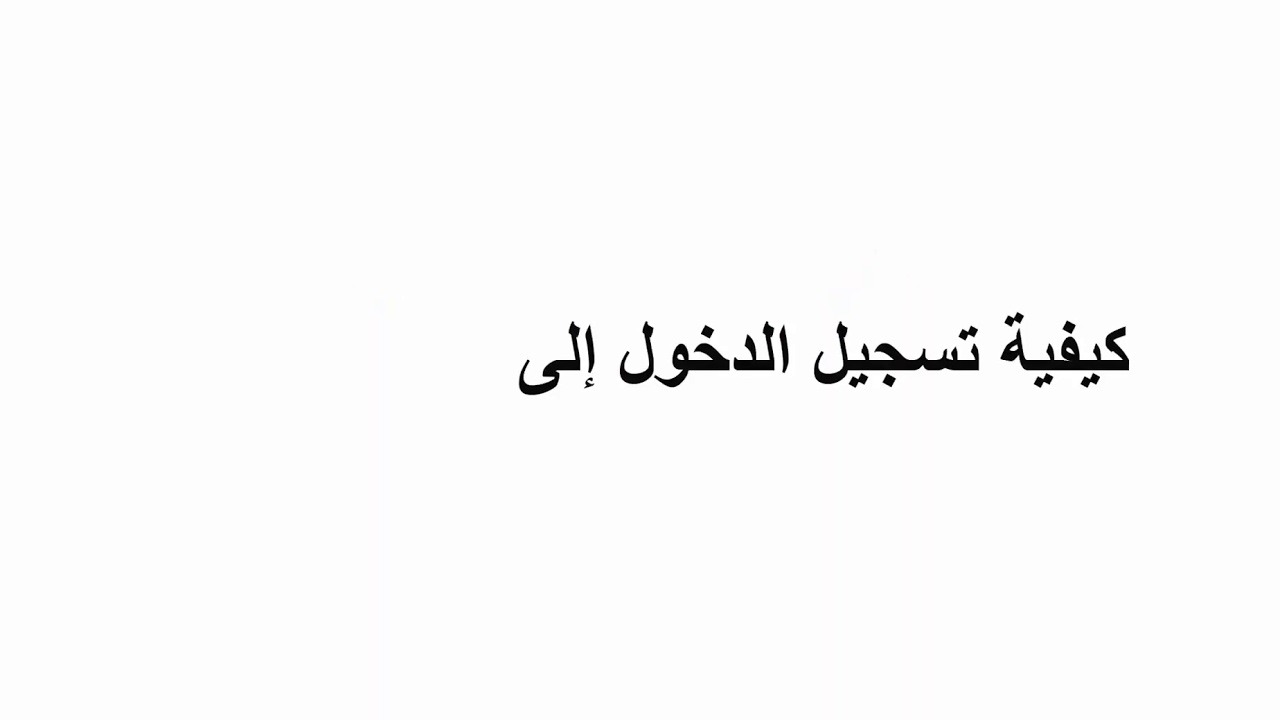 منصة بلاك بورد جامعة البحرين للطلبه