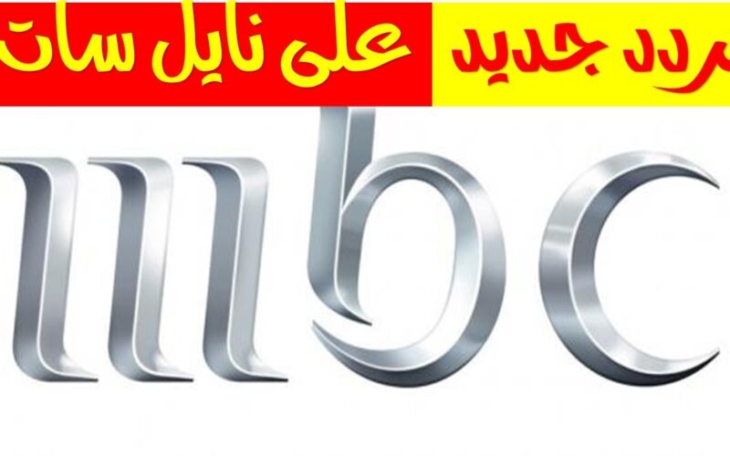 تردد قنوات mbc 2023 “ام بي سي” على نايل سات لمتابعة اقوى الافلام والبرامج بجودة عالية