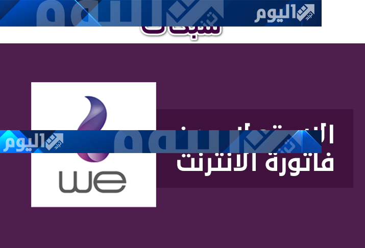 الاستعلام عن فاتورة التليفون الارضي شهر نوفمبر 2022 billing.te.eg/ar-eg وكيفية الدفع اون لاين ورقم التواصل لشركة وي we