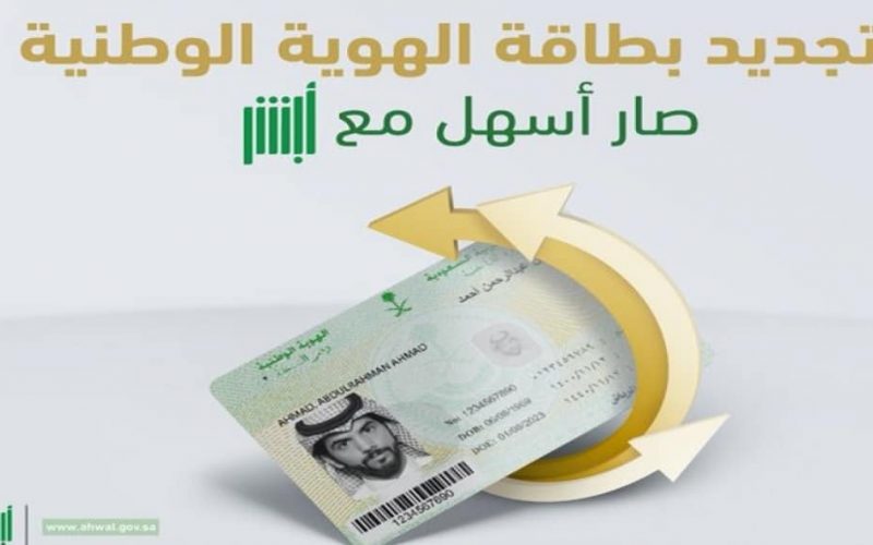 طريقة تجديد بطاقة الهوية الوطنية 1444 برقم الهوية والشروط المطلوبة وكيفية تهبئة النموذج التجديد