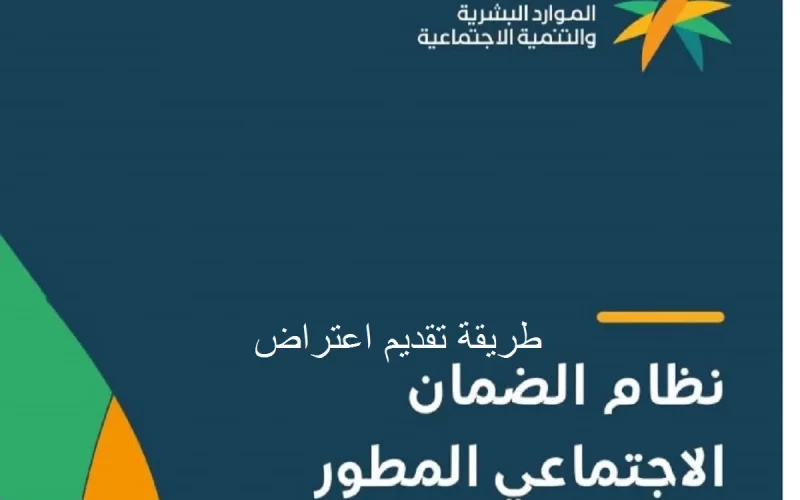 تقديم اعتراض علي اهلية الضمان الاجتماعي المطور