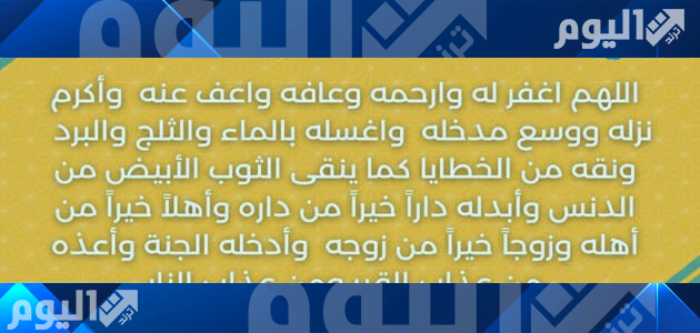 “اقوي الدعاء للميت” دعاء للميت مؤثر جدا قصير مستجاب 2023 اقوي ادعية للمتوفي قصيرة مكتوبة يوم الجمعه وباقي الاسبوع مستحبة