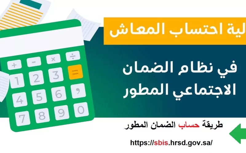 حاسبة الضمان الاجتماعي المطور 1444 وطريقة احتساب راتب الضمان الجديد من الموارد البشرية