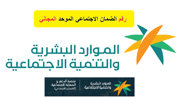 “طرق التواصل للضمان المطور” رقم الضمان الاجتماعي المطور المجاني الموحد 1444