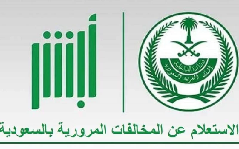 الاستعلام عن المخالفات المرورية 1444 برقم اللوحة اون لاين