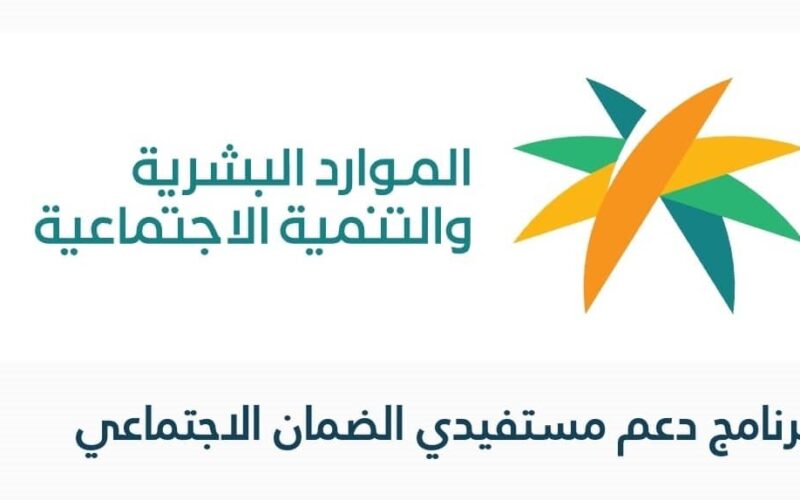 رابط الاستعلام عن أهلية الضمان الاجتماعي المطور hrsd.gov.sa