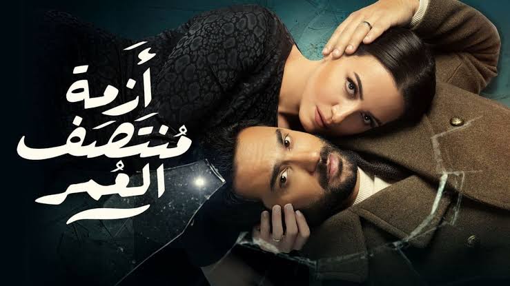 اسماء ممثلين مسلسل ازمة منتصف العمر بالصور