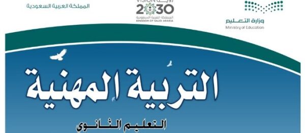 تحميل كتاب التربية المهنية اول ثانوي 1444