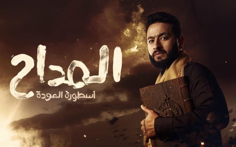 مسلسل المداح الجزء الرابع الحلقة 4 مشاهده مسلسل المداح الحلقة الرابعة رمضان 2024