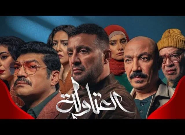 مسلسل العتاوله الحلقه 3 رمضان 2024