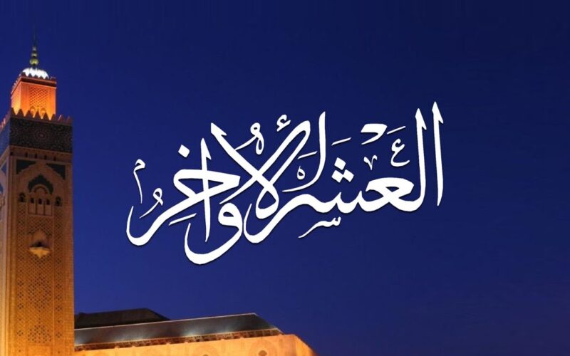 موعد العشر الأواخر من رمضان 2024/1445