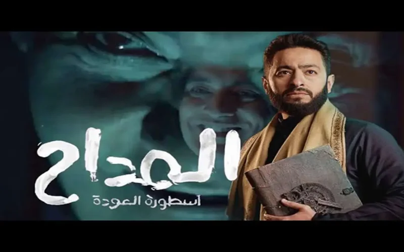 مسلسل المداح الجزء الرابع الحلقة 5 مشاهدة مسلسل المداح الحلقة الخامسة رمضان 2024