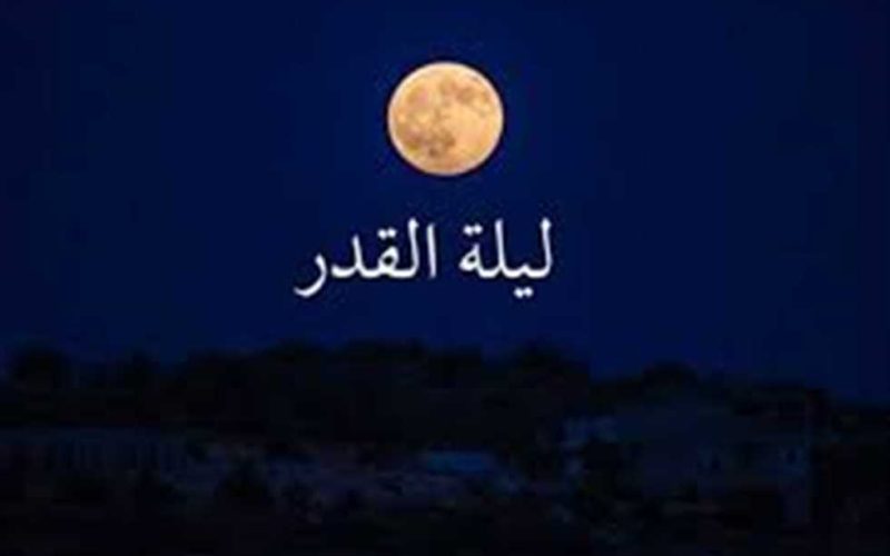 افضل الادعية في ليلة القدر