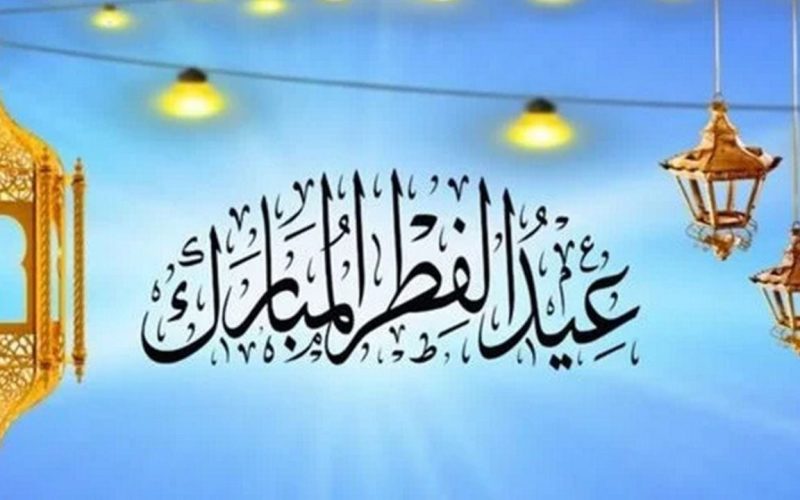 موعد اجازة عيد الفطر