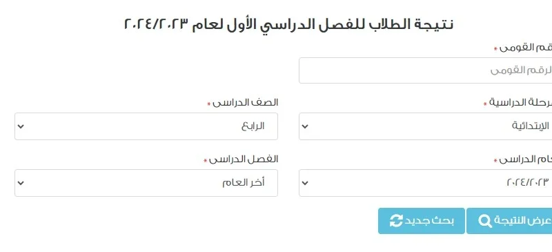 نتيجة الصف الرابع الابتدائي الترم التاني 2024